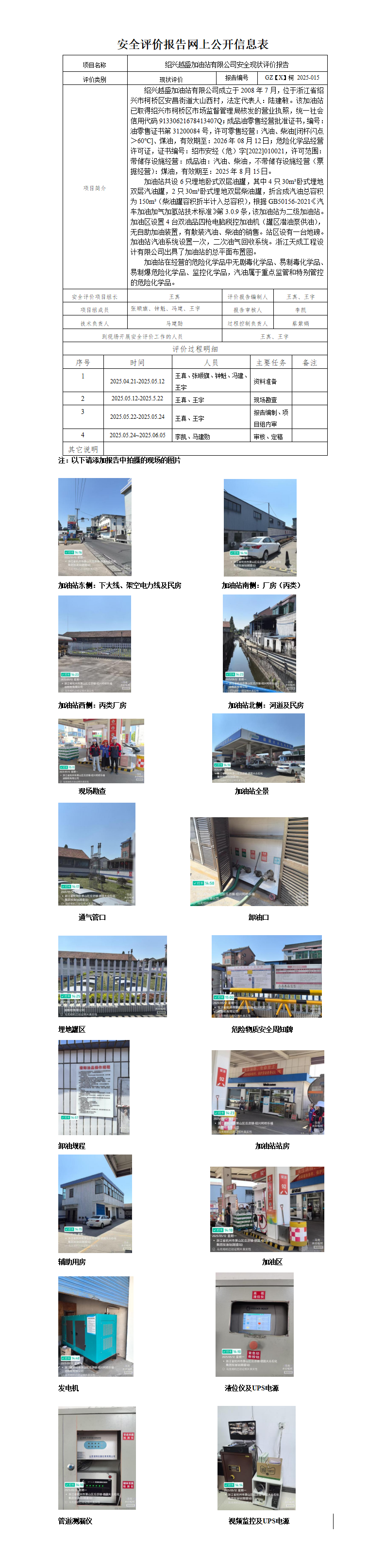 GZ[X]柯2025-015绍兴越盛加油站有限公司安全现状评价项目安全评价报告网上公开信息表_01.png